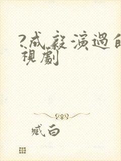 ?成毅演过的电视剧