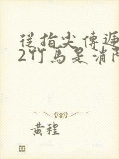 从指尖传递热情2竹马是消防员