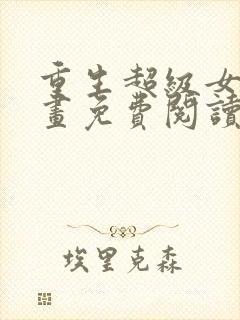 重生超级女神漫画免费阅读下拉式六漫画