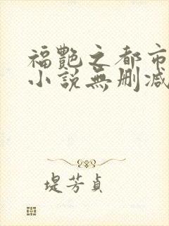 福艳之都市后宫小说无删减