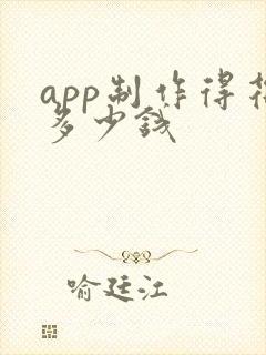 app制作得花多少钱