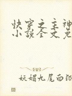 快穿之主神归来小说全文免费阅读