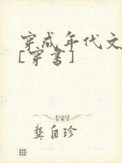 穿成年代文女主[穿书]