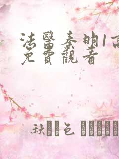 法医秦明1高清免费观看