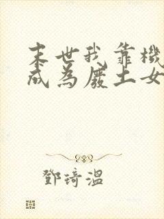 末世我靠机关术成为废土女王