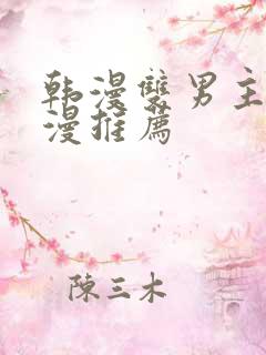 韩漫双男主的动漫推荐