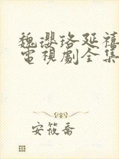 魏璎珞延禧攻略电视剧全集