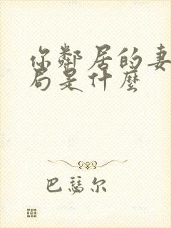 你邻居的妻子结局是什么