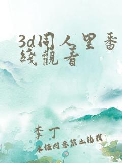 3d同人里番在线观看