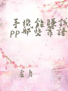 手机能赚钱的app哪些靠谱