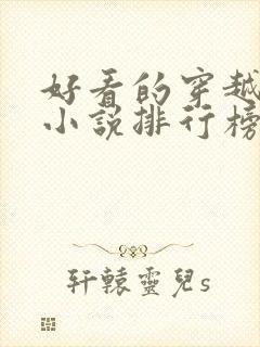 好看的穿越抗战小说排行榜前十名