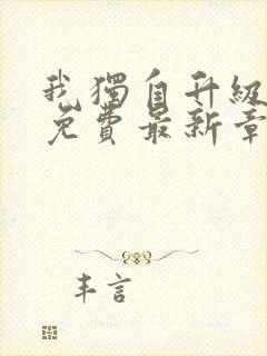 我独自升级漫画免费最新章节