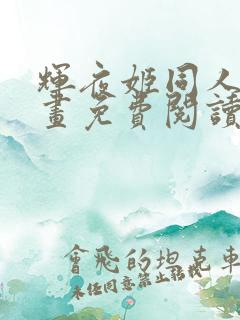 辉夜姬同人版漫画免费阅读