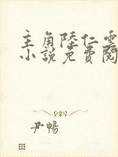 主角陆仁云青瑶小说免费阅读