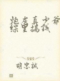 炮灰真少爷在恋综里搞钱