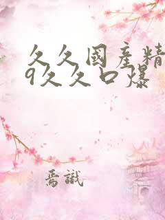 久久国产精品99久久口爆