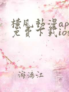 横风动漫app免费下载ios