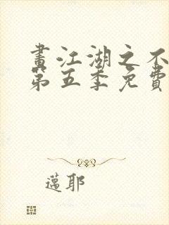 画江湖之不良人第五季免费