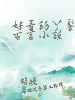 好看的丫鬟小说古言小说
