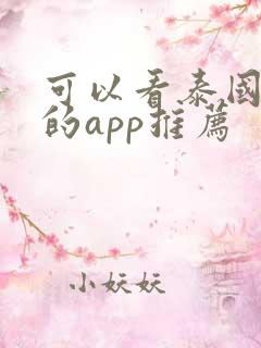 可以看泰国腐剧的app推荐