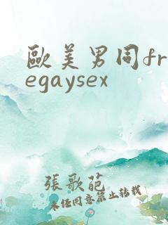 欧美男同freegaysex