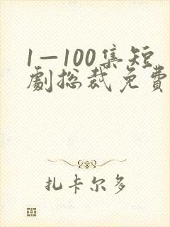 1—100集短剧总裁免费观看