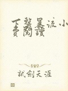 下击暴流小说免费阅读