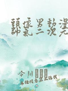 头像男动漫冷酷帅气二次元黑白