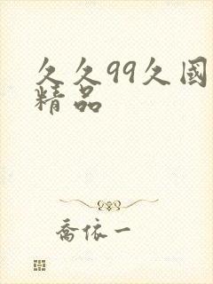 久久99久国产精品