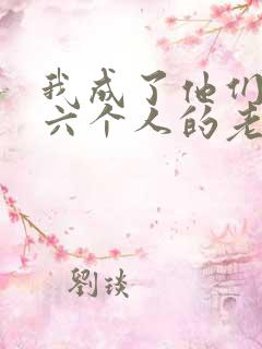 我成了他们父子六个人的老婆小说