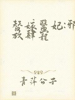 替嫁医妃:邪王放肆宠