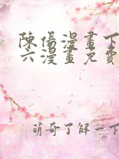 陈伤漫画下拉式六漫画免费阅读
