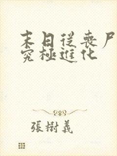 末日从丧尸开始究极进化