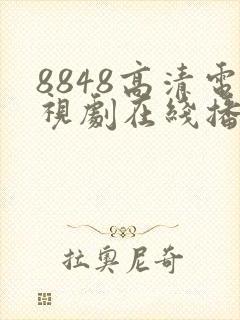 8848高清电视剧在线播放