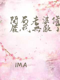 开局老婆修为被废,我无敌了小说推荐