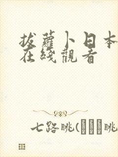 拔萝卜日本视频在线观看