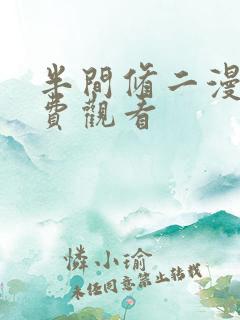 半间修二漫画免费观看