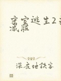 密室逃生2未删减版