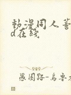 动漫同人蒂法3d在线