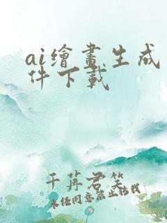 ai绘画生成软件下载