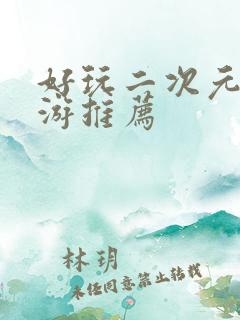 好玩二次元的手游推荐