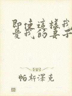 即使这样我还是爱我的妻子