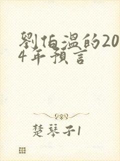 刘伯温的2024年预言