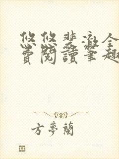 悠悠裴澈全文免费阅读笔趣阁