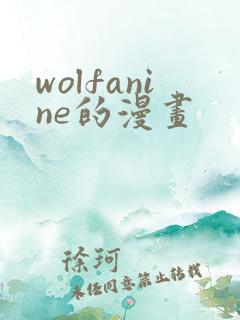 wolfanine的漫画