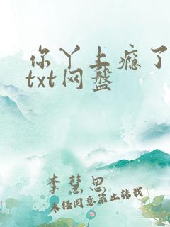 你丫上瘾了小说txt网盘