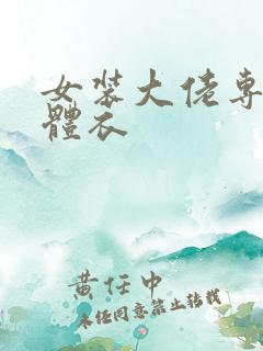 女装大佬专用连体衣