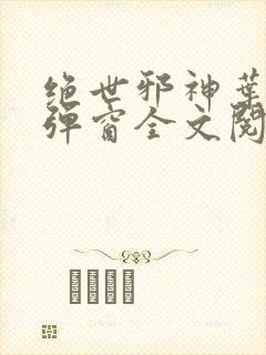 绝世邪神叶楚无弹窗全文阅读