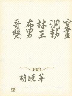 哥布林洞窟动漫双男主动画片