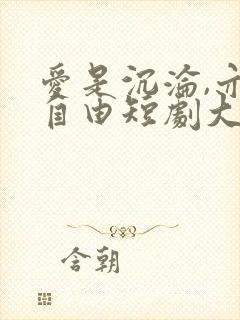 爱是沉沦,亦是自由短剧大结局